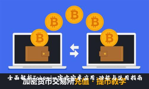 全面解析Tokenim官方安卓应用：功能与使用指南