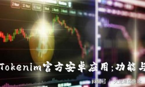 全面解析Tokenim官方安卓应用：功能与使用指南