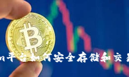 Tokenim平台如何安全存储和交易比特币