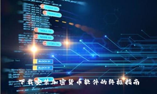 下载安装加密货币软件的终极指南
