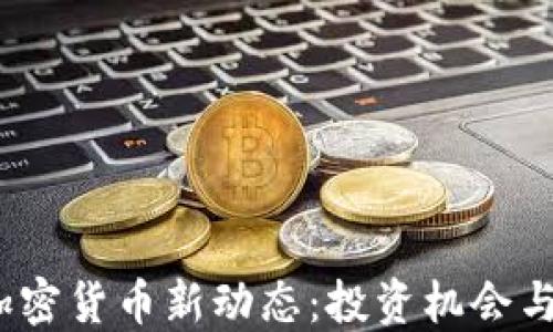 
2023年加密货币新动态：投资机会与市场趋势