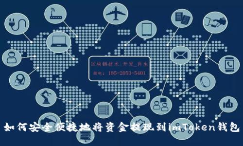 如何安全便捷地将资金提现到imToken钱包