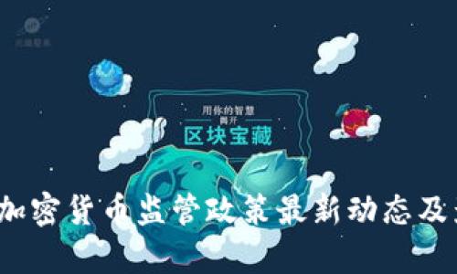 2023年加密货币监管政策最新动态及影响分析