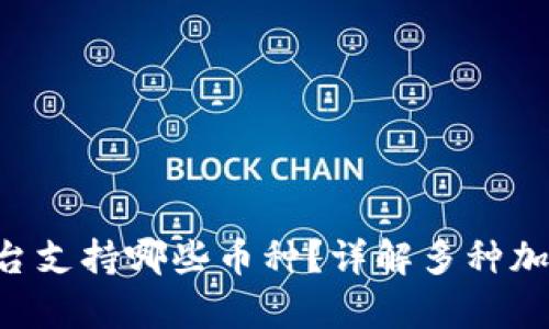 Tokenim平台支持哪些币种？详解多种加密资产存储