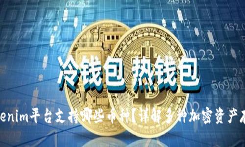 Tokenim平台支持哪些币种？详解多种加密资产存储