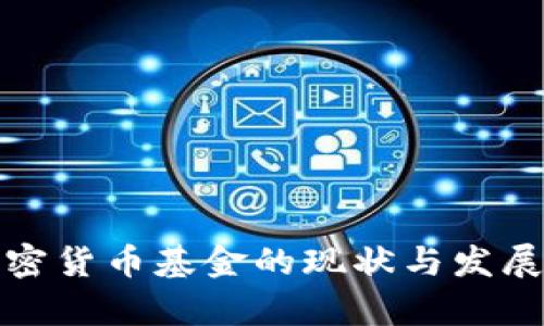 : 中国加密货币基金的现状与发展趋势分析