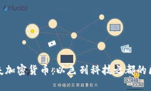 : 特拉维夫加密货币：以色列科技之都的区块链未来