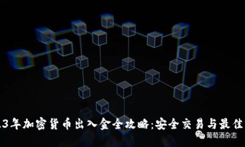 2023年加密货币出入金全攻略：安全交易与最佳实践