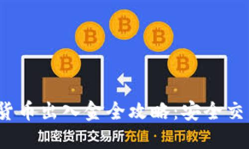 2023年加密货币出入金全攻略：安全交易与最佳实践