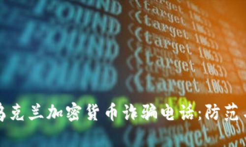 深入探讨乌克兰加密货币诈骗电话：防范与应对策略