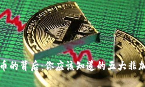 加密货币的背后：你应该知道的五大非加密资产