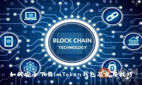 如何安全下载imToken钱包及使用技巧