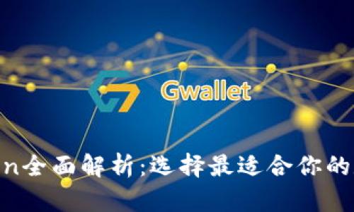 ETH钱包与imToken全面解析：选择最适合你的数字资产管理工具