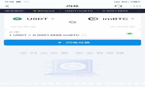 ETH钱包与imToken全面解析：选择最适合你的数字资产管理工具