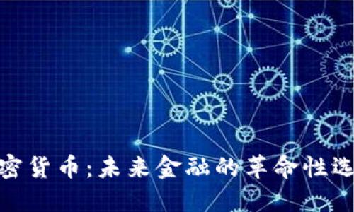 加密货币：未来金融的革命性选择