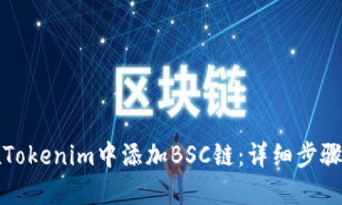 如何在Tokenim中添加BSC链：详细步骤与指南