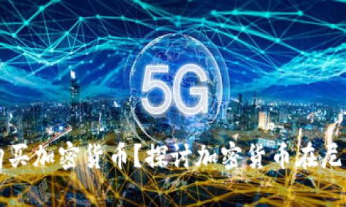 尼泊尔是否可以购买加密货币？探讨加密货币在尼泊尔的现状与未来