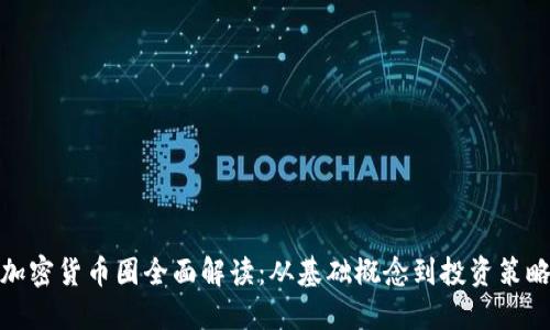 加密货币圈全面解读：从基础概念到投资策略