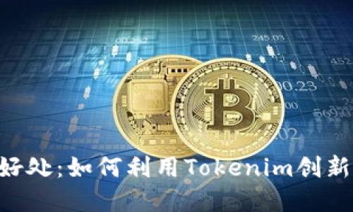 Tokenim的好处：如何利用Tokenim创新与投资回报