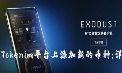 如何在Tokenim平台上添加新的币种：详细指南