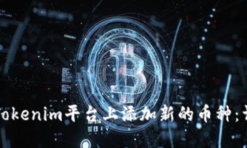 如何在Tokenim平台上添加新的币种：详细指南