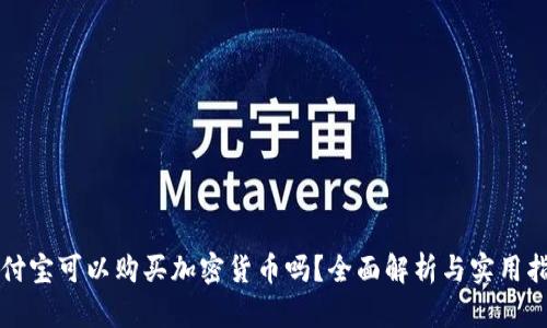 支付宝可以购买加密货币吗？全面解析与实用指南