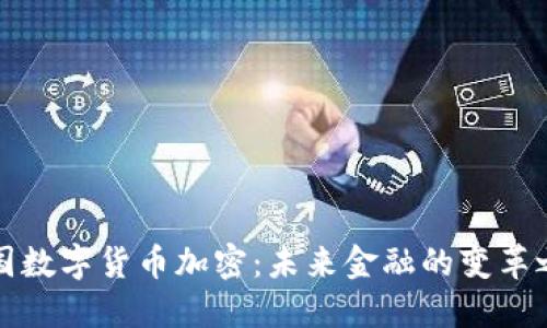 中国数字货币加密：未来金融的变革之路