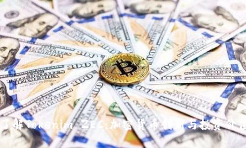 了解Tokenim ZEC：加密货币创新与投资价值
