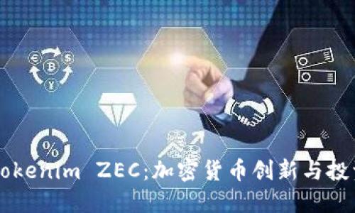 了解Tokenim ZEC：加密货币创新与投资价值