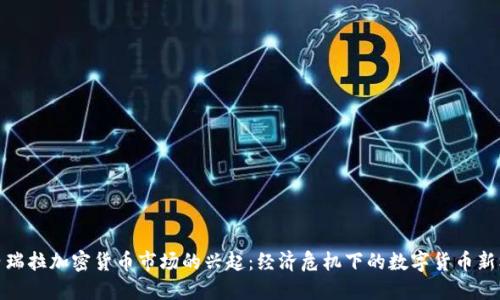 委内瑞拉加密货币市场的兴起：经济危机下的数字货币新机遇