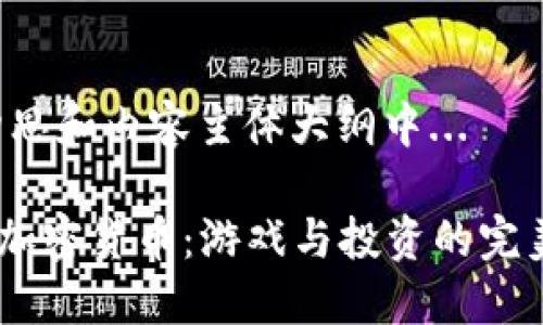 正在构思和内容主体大纲中...

“PLAY加密货币：游戏与投资的完美结合”