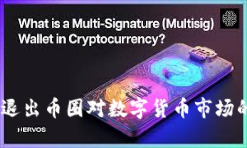  Tokenim退出币圈对数字货币市场的影响分析