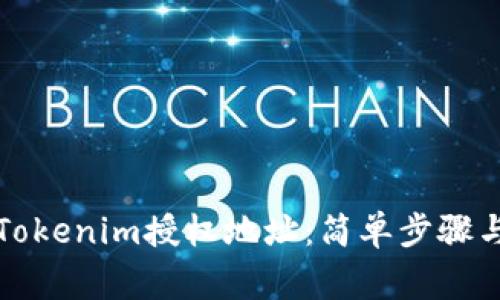 如何取消Tokenim授权地址：简单步骤与注意事项