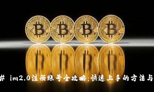 ### im2.0注册账号全攻略：快速上手的方法与技巧
