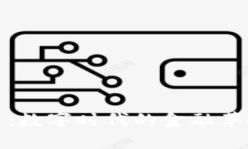 加密货币：数字时代的金融革命引领者