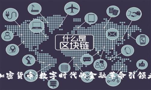 加密货币：数字时代的金融革命引领者