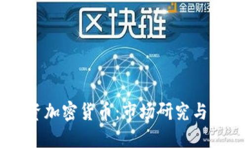 印度投资加密货币：市场研究与未来展望