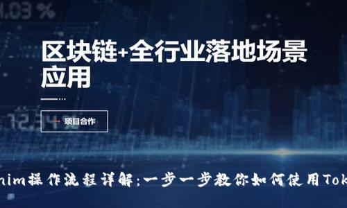 Tokenim操作流程详解：一步一步教你如何使用Tokenim