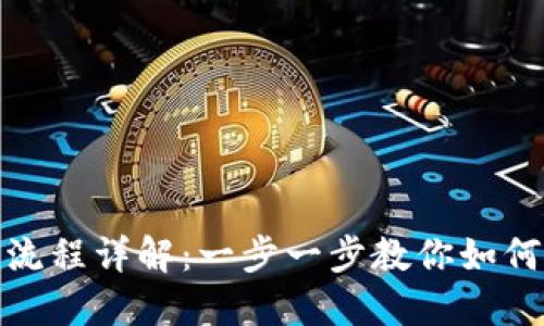 Tokenim操作流程详解：一步一步教你如何使用Tokenim