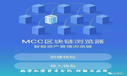 数字加密货币合约：理解与应用