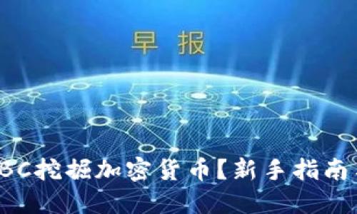 如何通过CBC挖掘加密货币？新手指南与实践技巧