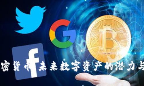 KB加密货币：未来数字资产的潜力与挑战