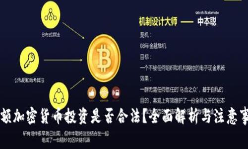 巨额加密货币投资是否合法？全面解析与注意事项