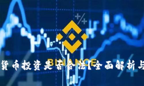 巨额加密货币投资是否合法？全面解析与注意事项