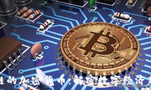   
区块链的加密货币：解密数字经济新动向