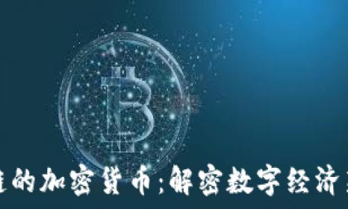   
区块链的加密货币：解密数字经济新动向