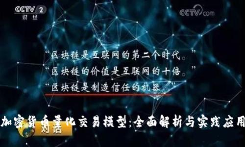 加密货币量化交易模型：全面解析与实践应用
