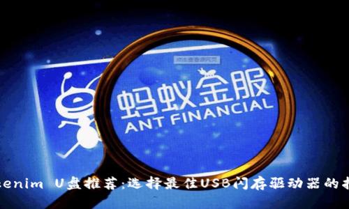 Tokenim U盘推荐：选择最佳USB闪存驱动器的指南