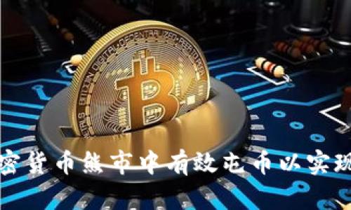 如何在加密货币熊市中有效屯币以实现长期收益