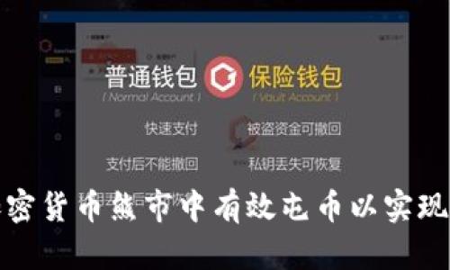 如何在加密货币熊市中有效屯币以实现长期收益